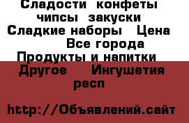 Сладости, конфеты, чипсы, закуски, Сладкие наборы › Цена ­ 50 - Все города Продукты и напитки » Другое   . Ингушетия респ.
